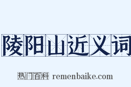 陵阳山近义词是什么意思的图片